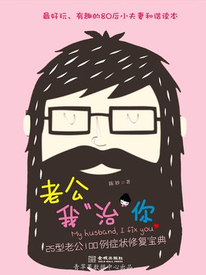 cover image of 老公我"治"你